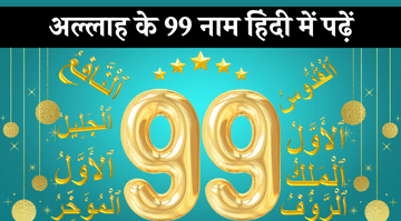 99-names-of-allah-in-hindi