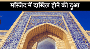 masjid-me-dakhil-hone-ki-dua-in-hindi