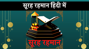 surah-rahman-in-hindi