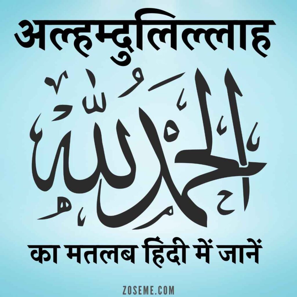 Alhamdulillah Meaning In Hindi