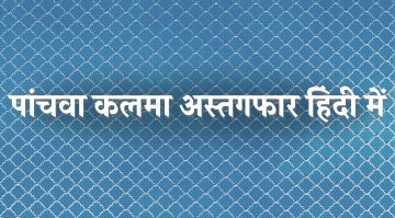 panchwa-kalma-in-hindi