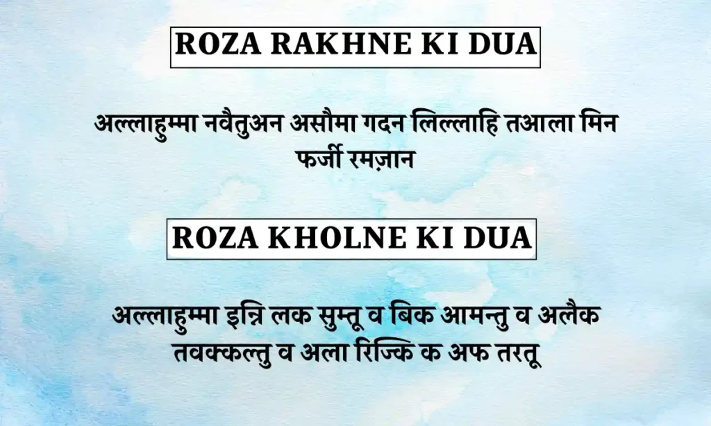 Roza Kholne Aur Rakhne Ki Dua