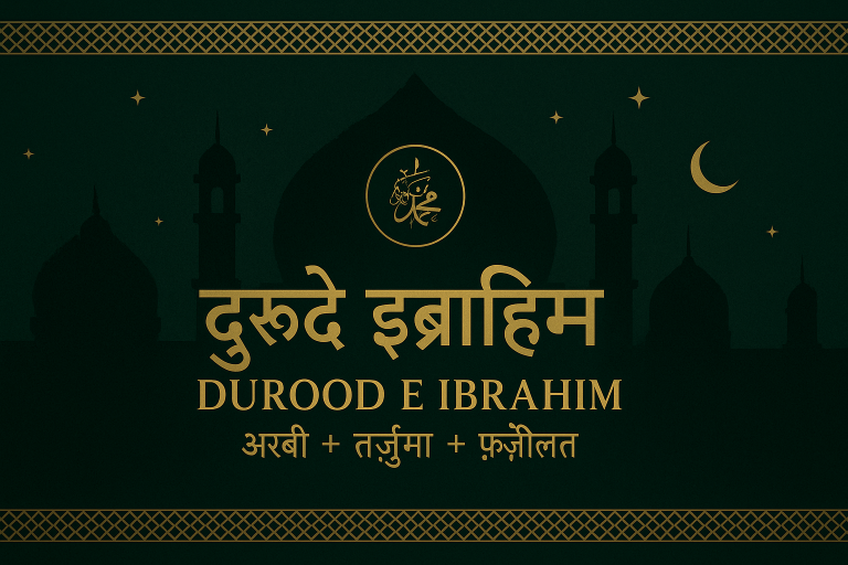 Durood E Ibrahim In Hindi
